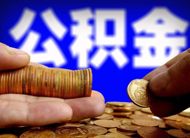 龙岩公积金提取出来后悔了（公积金提取出来会怎么样）